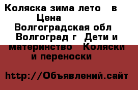 Коляска зима-лето 3 в1 › Цена ­ 3 500 - Волгоградская обл., Волгоград г. Дети и материнство » Коляски и переноски   